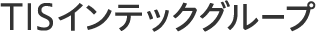 TIS西日本 リクルート
